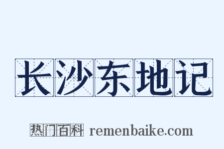 长沙东地记是什么意思的图片